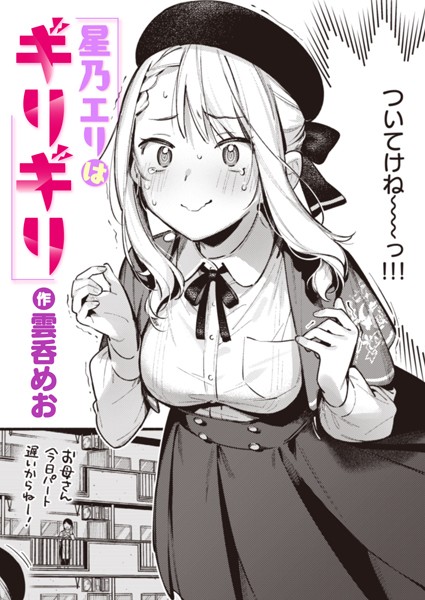 【エロ漫画raw】星乃エリはギリギリ（単話）