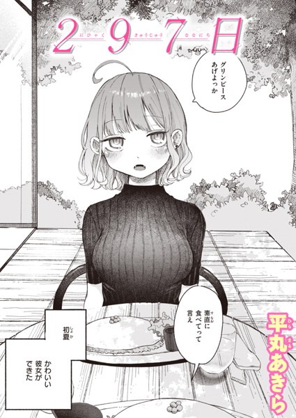 【エロ漫画raw】297日（単話）