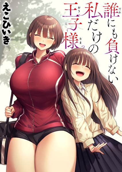 【エロ漫画raw】誰にも負けない私だけの王子様（単話）