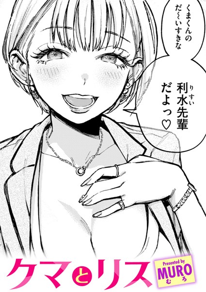 【エロ漫画raw】クマとリス（単話）