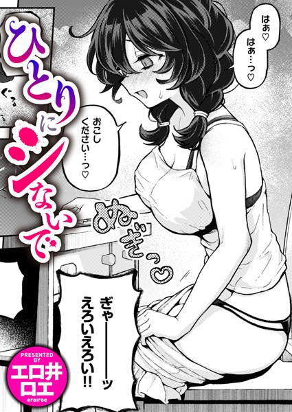 【エロ漫画raw】ひとりでシないで（単話）