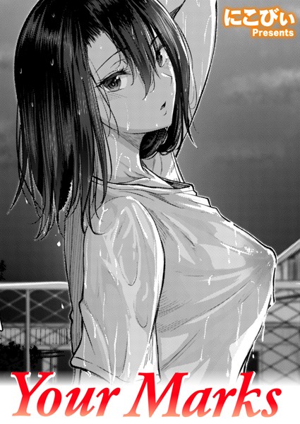【エロ漫画raw】Your Marks（単話）