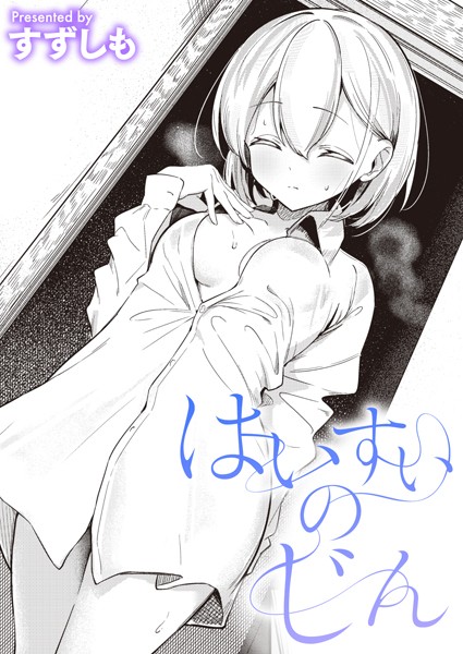 【エロ漫画raw】はいすいのじん（単話）