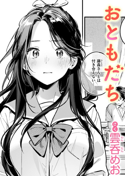 【エロ漫画raw】おともだち（単話）