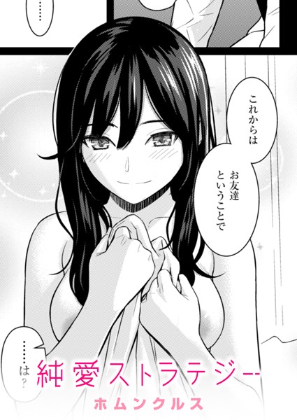 【エロ漫画raw】純愛ストラテジー（単話）