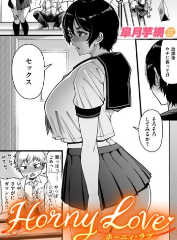 【エロ漫画raw】Horny Love（単話）【b915awnmg02818】
