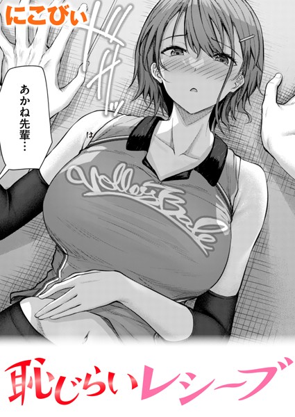 【エロ漫画raw】恥じらいレシーブ（単話）
