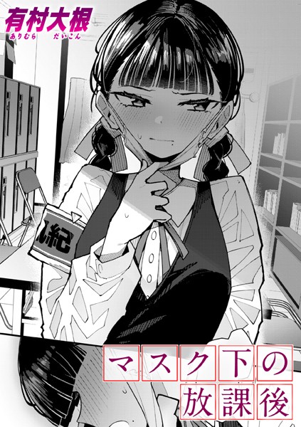 【エロ漫画raw】マスク下の放課後（単話）
