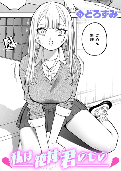 【エロ漫画raw】私は絶対君のもの（単話）