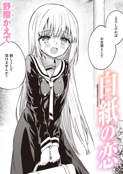 【エロ漫画raw】白紙の恋（単話）