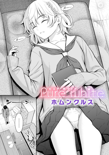 【エロ漫画raw】Pure white（単話）