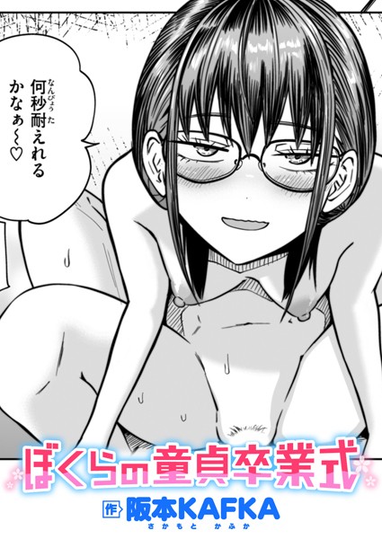 【エロ漫画raw】ぼくらの童貞卒業式（単話）