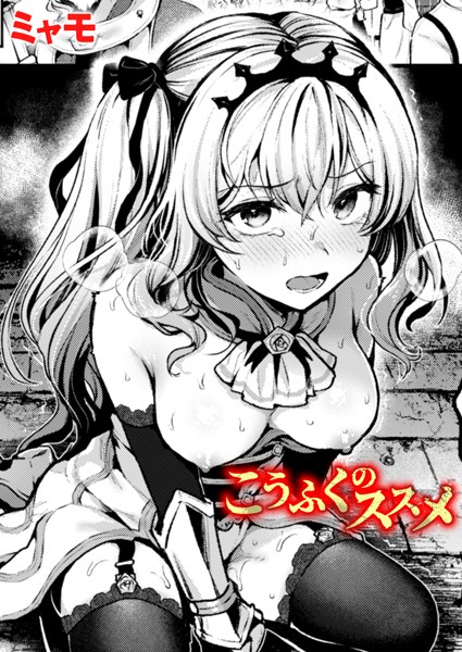 【エロ漫画raw】こうふくのススメ（単話）