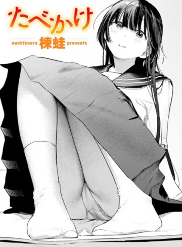 【エロ漫画raw】たべかけ（単話）