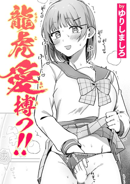 【エロ漫画raw】龍虎愛搏つ！！（単話）