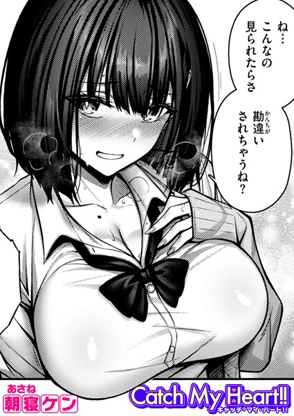 【エロ漫画raw】Catch My Heart！！（単話）