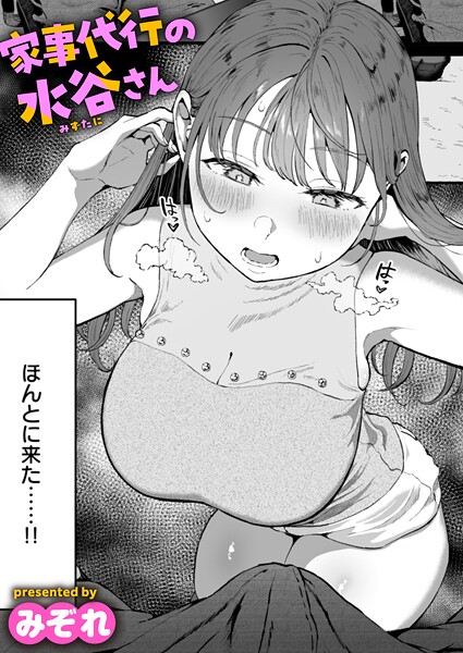 【エロ漫画raw】家事代行の水谷さん（単話）