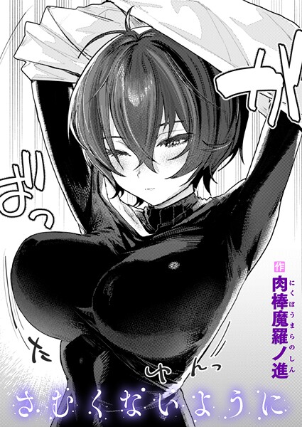 【エロ漫画raw】さむくないように（単話）