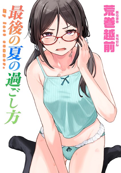 【エロ漫画raw】最後の夏の過ごし方（単話）