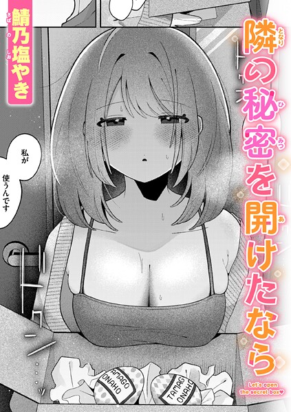 【エロ漫画raw】隣の秘密を開けたなら（単話）