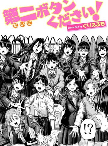 【エロ漫画raw】第二ボタンください！（単話）