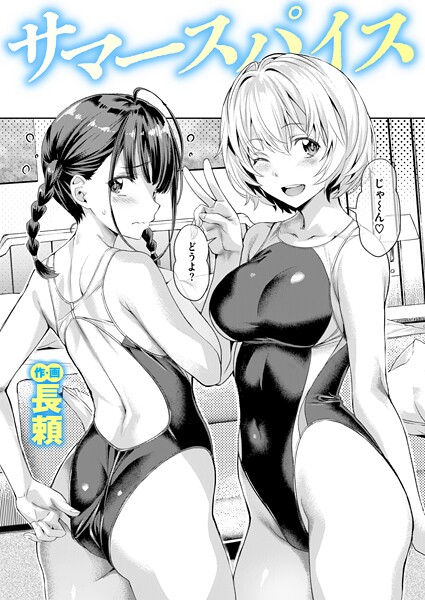 【エロ漫画raw】サマースパイス（単話）