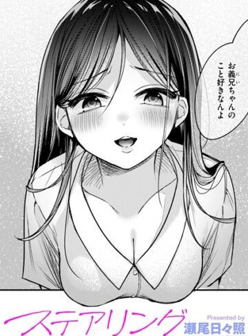 【エロ漫画raw】ステアリング（単話）