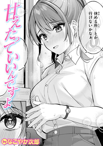 【エロ漫画raw】甘えたっていいんですよ（単話）
