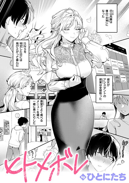 【エロ漫画raw】ヒトメボレ（単話）