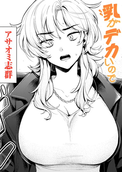 【エロ漫画raw】乳がデカいので（単話）