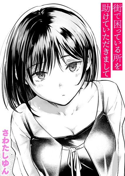 【エロ漫画raw】街で困っている所を助けていただきまして（単話）