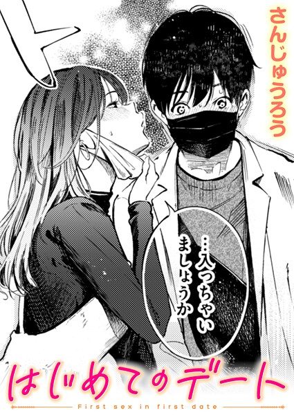 【エロ漫画raw】はじめてのデート（単話）