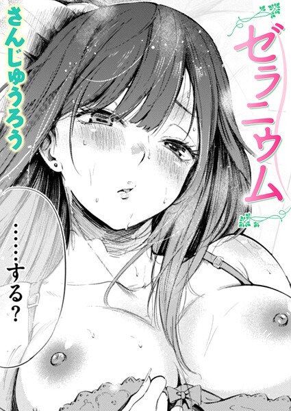 【エロ漫画raw】ゼラニウム（単話）