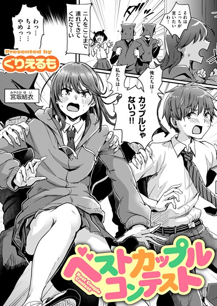 【エロ漫画raw】ベストカップルコンテスト（単話）