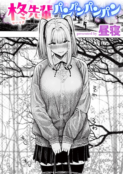 【エロ漫画raw】柊先輩くんくんくんくん（単話）