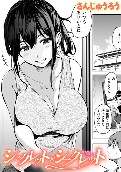 【エロ漫画raw】シークレット×シークレット【単話版】（単話）