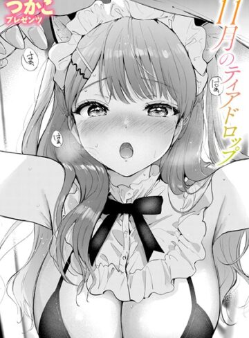 【エロ漫画raw】11月のティアドロップ（単話）
