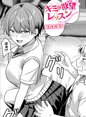 【エロ漫画raw】キミに欲望レッスン（単話）