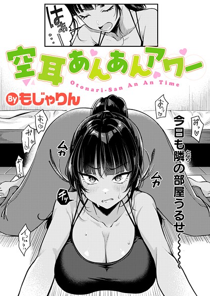 【エロ漫画raw】空耳あんあんアワー（単話）
