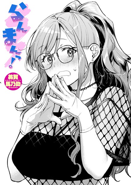【エロ漫画raw】らんまんっ！（単話）