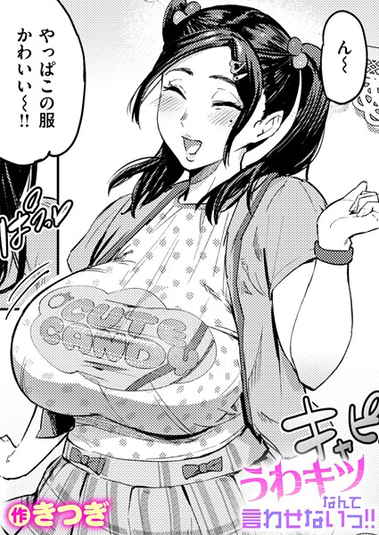 【エロ漫画raw】うわキツなんて言わせないっ！！（単話）
