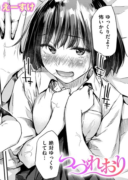 【エロ漫画raw】つづれおり（単話）