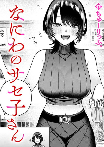 【エロ漫画raw】なにわのサセ子さん（単話）