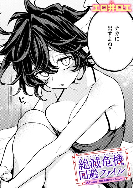 【エロ漫画raw】絶滅危機回避ファイル（単話）