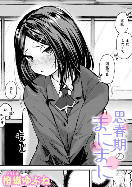 【エロ漫画raw】思春期のまにまに（単話）