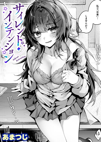 【エロ漫画raw】サイレント・インテンション（単話）