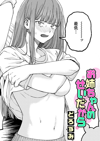 【エロ漫画raw】お姉ちゃんのせいだから（単話）