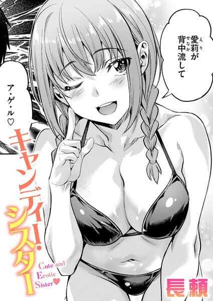 【エロ漫画raw】キャンディー・シスター（単話）
