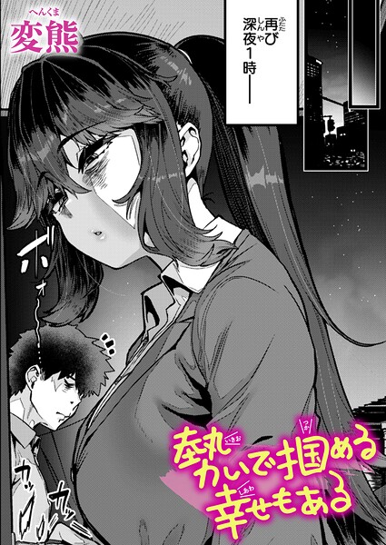 【エロ漫画raw】勢いで掴める幸せもある（単話）