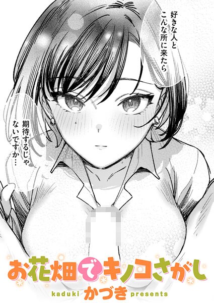 【エロ漫画raw】お花畑でキノコさがし（単話）